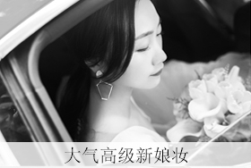 大气高级婚礼新娘妆