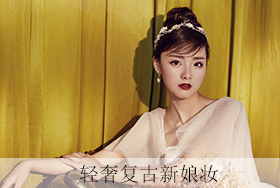 轻奢复古新娘妆