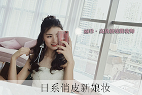 日系俏皮新娘妆