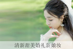 清新甜美婚礼新娘妆