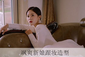 飒爽新娘跟妆造型