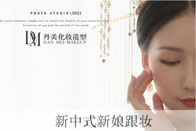 新中式韵味新娘妆